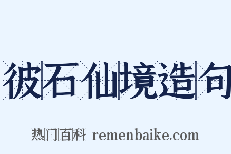 彼石仙境造句是什么意思的图片